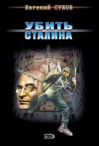 Книга Убить Сталина