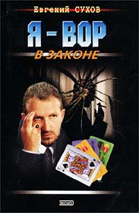 Книга Я - вор в законе