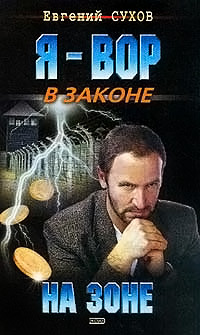 Книга На зоне
