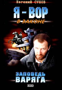 Книга Заповедь Варяга