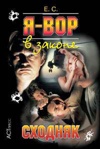 Книга Сходняк