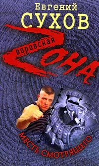 Книга Месть смотрящего