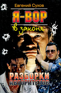 Книга Разборки авторитетов