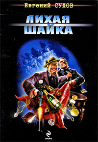 Книга Лихая шайка