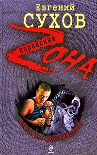 Книга Охота на смотрящего