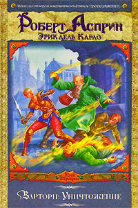 Книга Варторн. Уничтожение