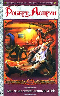 Книга Еще один великолепный МИФ