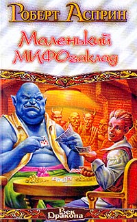 Книга Маленький МИФОзаклад