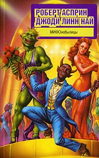 Книга МИФОнебылицы