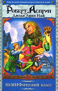 Книга НеМИФический класс