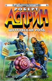 Книга Шуттовская рота