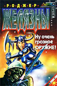 Книга Ну очень грозное оружие!