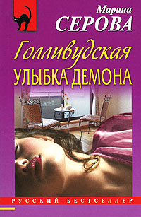 Книга Голливудская улыбка демона