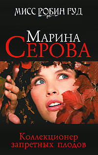 Книга Коллекционер запретных плодов