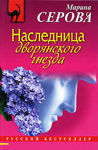 Книга Наследница дворянского гнезда