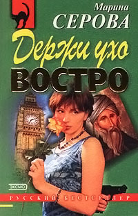 Книга Держи ухо востро