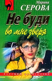 Книга Не буди во мне зверя