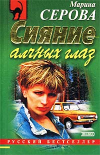Книга Сияние алчных глаз
