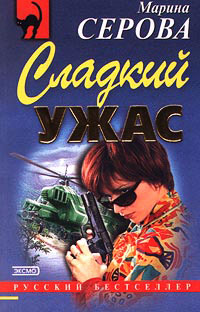 Книга Сладкий ужас