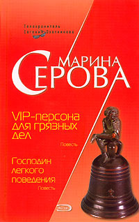 Книга VIP-персона для грязных дел