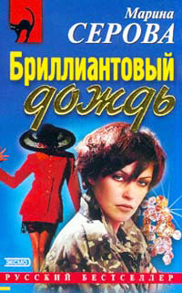 Книга Бриллиантовый дождь