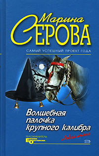Книга Волшебная палочка крупного калибра