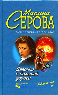 Книга Девочки с большой дороги