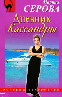Книга Дневник Кассандры