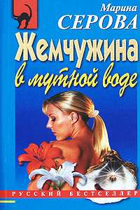Книга Жемчужина в мутной воде