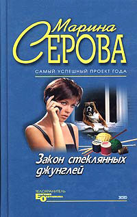 Книга Закон стеклянных джунглей