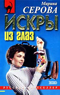 Книга Искры из глаз