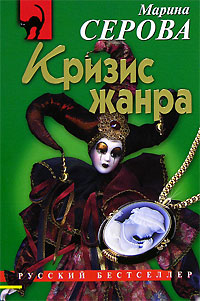 Книга Кризис жанра