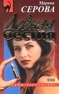 Книга Ловкая бестия