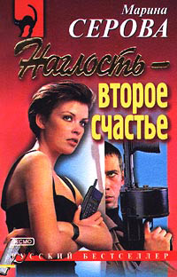 Книга Наглость - второе счастье