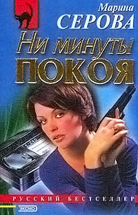 Книга Ни минуты покоя