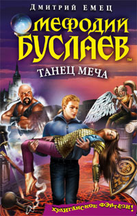 Книга Мефодий Буслаев. Танец меча