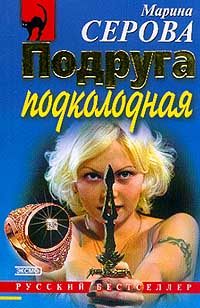 Книга Подруга подколодная