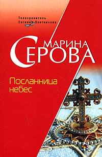 Книга Посланница небес