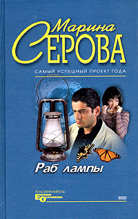 Книга Раб лампы