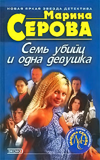 Книга Семь убийц и одна девушка