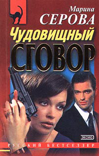 Книга Чудовищный сговор