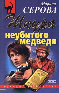 Книга Шкура неубитого медведя