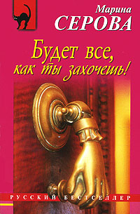 Книга Будет все, как ты захочешь!