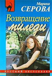 Книга Возвращение миледи