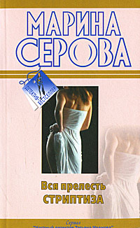 Книга Вся прелесть стриптиза