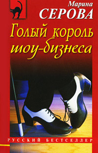 Книга Голый король шоу-бизнеса