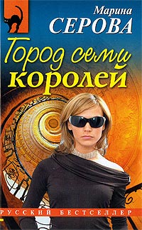 Книга Город семи королей