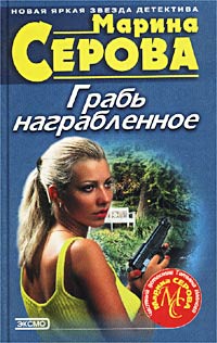 Книга Грабь награбленное