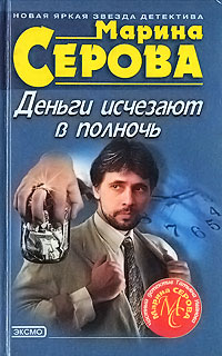 Книга Деньги исчезают в полночь