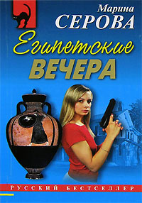 Книга Египетские вечера